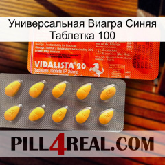 Универсальная Виагра Синяя Таблетка 100 new01